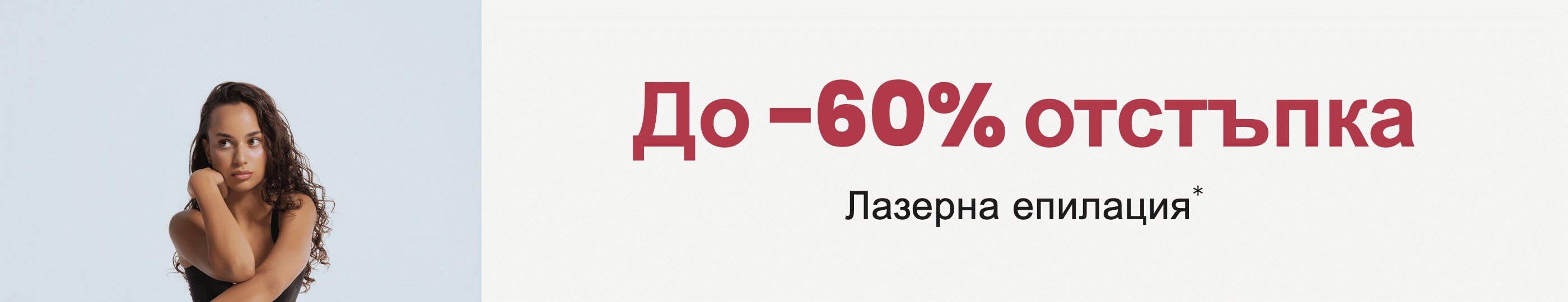 До -60% отстъпка — Лазерна епилация